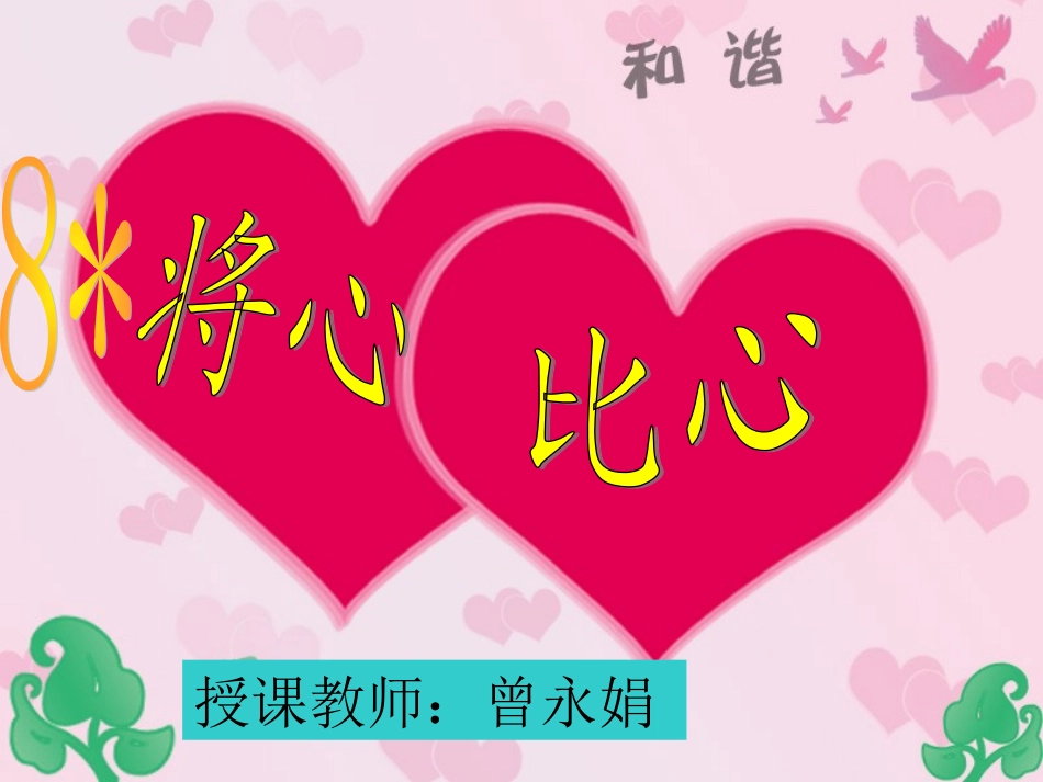 将心比心课件_第2页