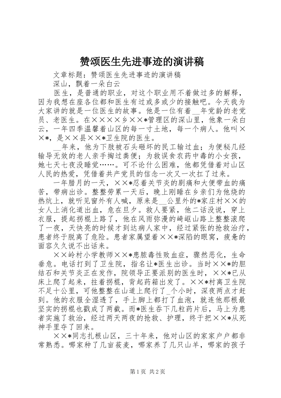 赞颂医生先进事迹的演讲_第1页