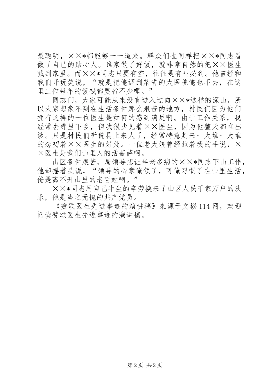 赞颂医生先进事迹的演讲_第2页