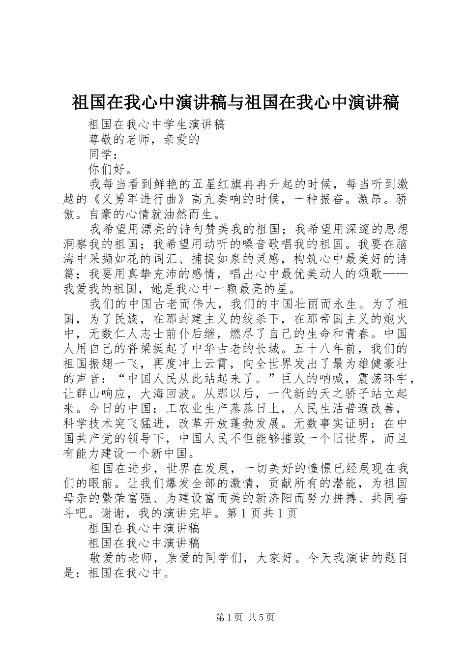 祖国在我心中演讲范文与祖国在我心中演讲范文_第1页