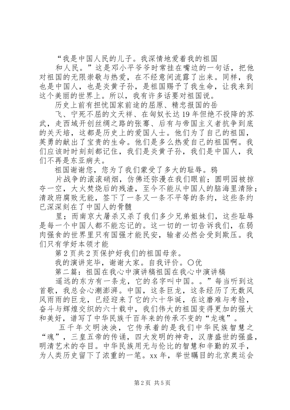 祖国在我心中演讲范文与祖国在我心中演讲范文_第2页