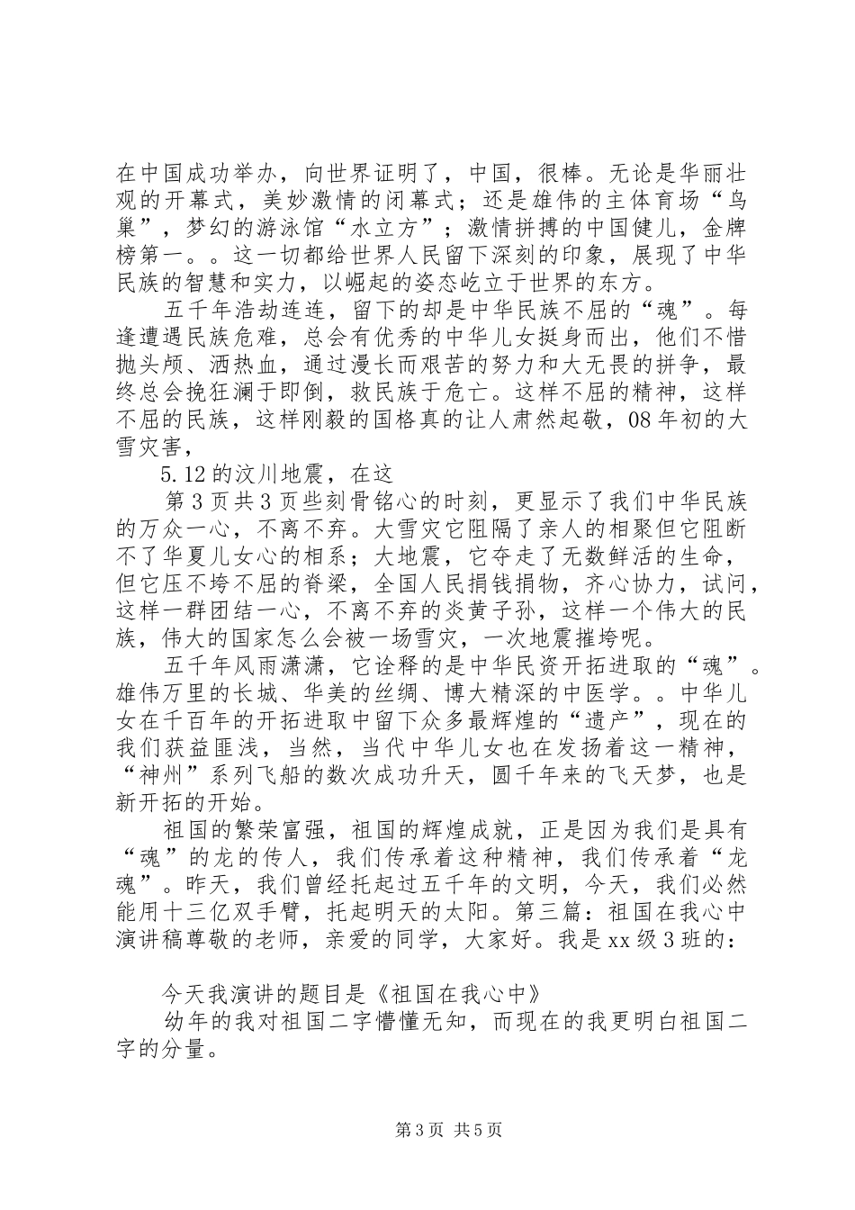祖国在我心中演讲范文与祖国在我心中演讲范文_第3页