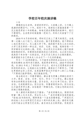 学校百年校庆演讲