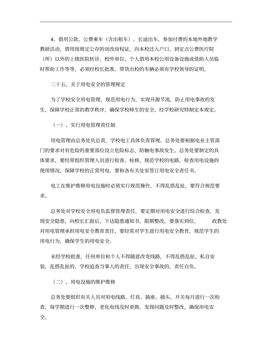 某学校后勤管理制度汇编五汇总_第3页