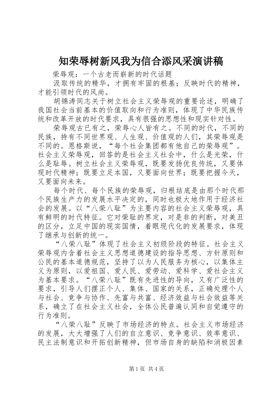 知荣辱树新风我为信合添风采演讲稿范文_第1页