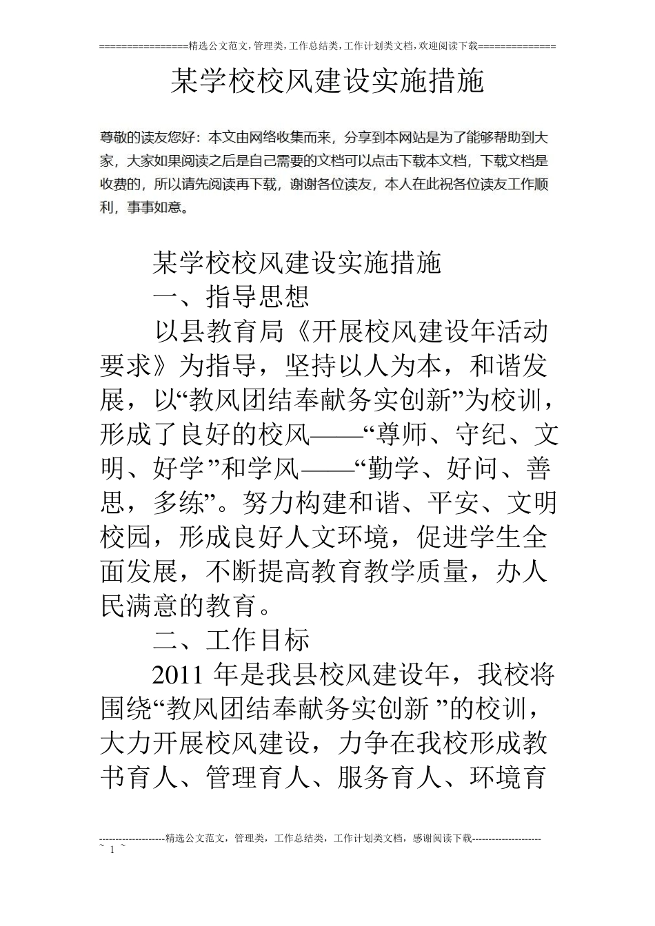 某学校校风建设实施措施_第1页