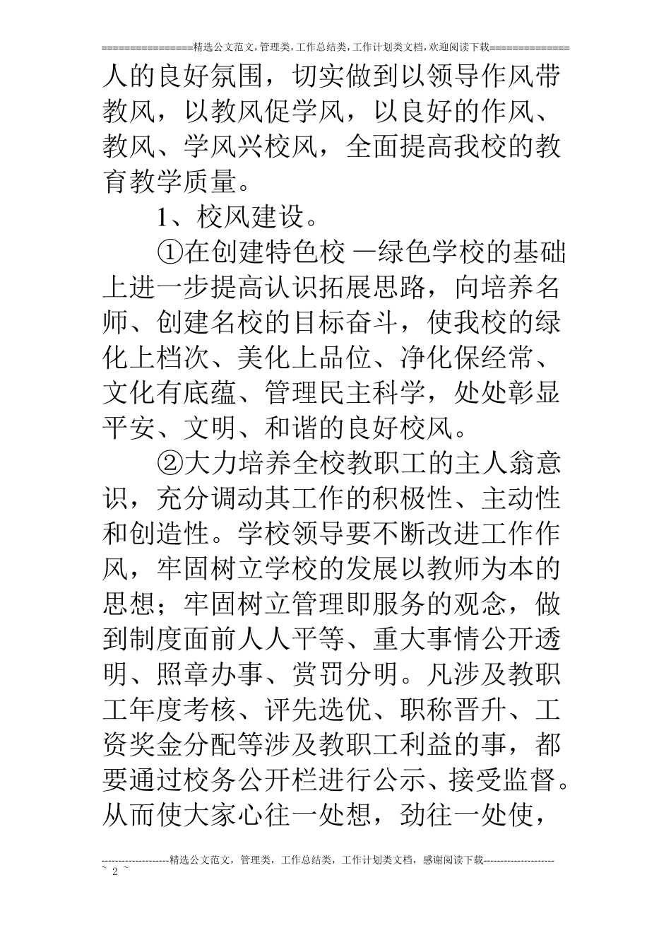 某学校校风建设实施措施_第2页