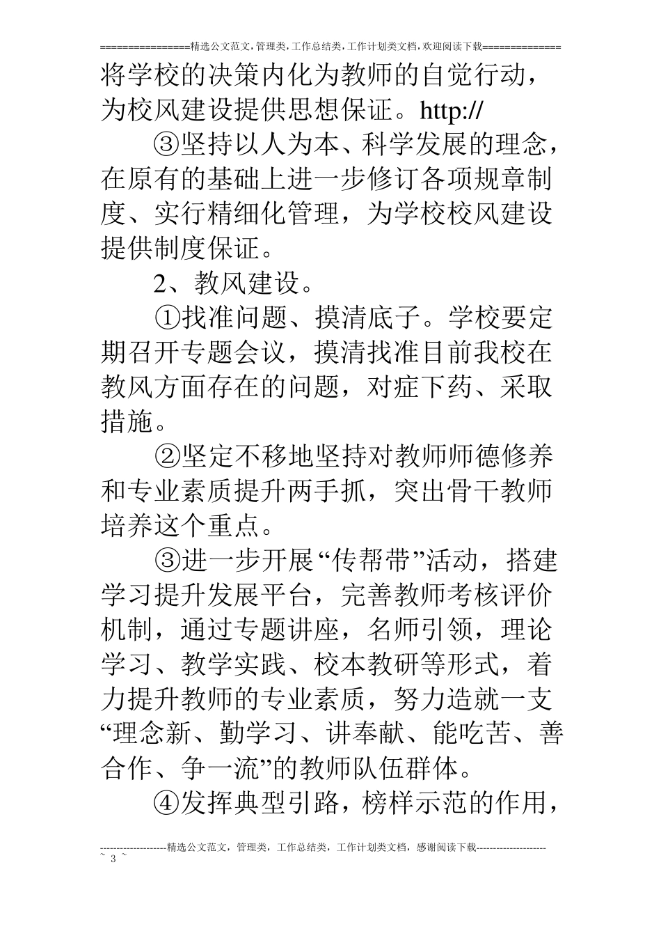 某学校校风建设实施措施_第3页