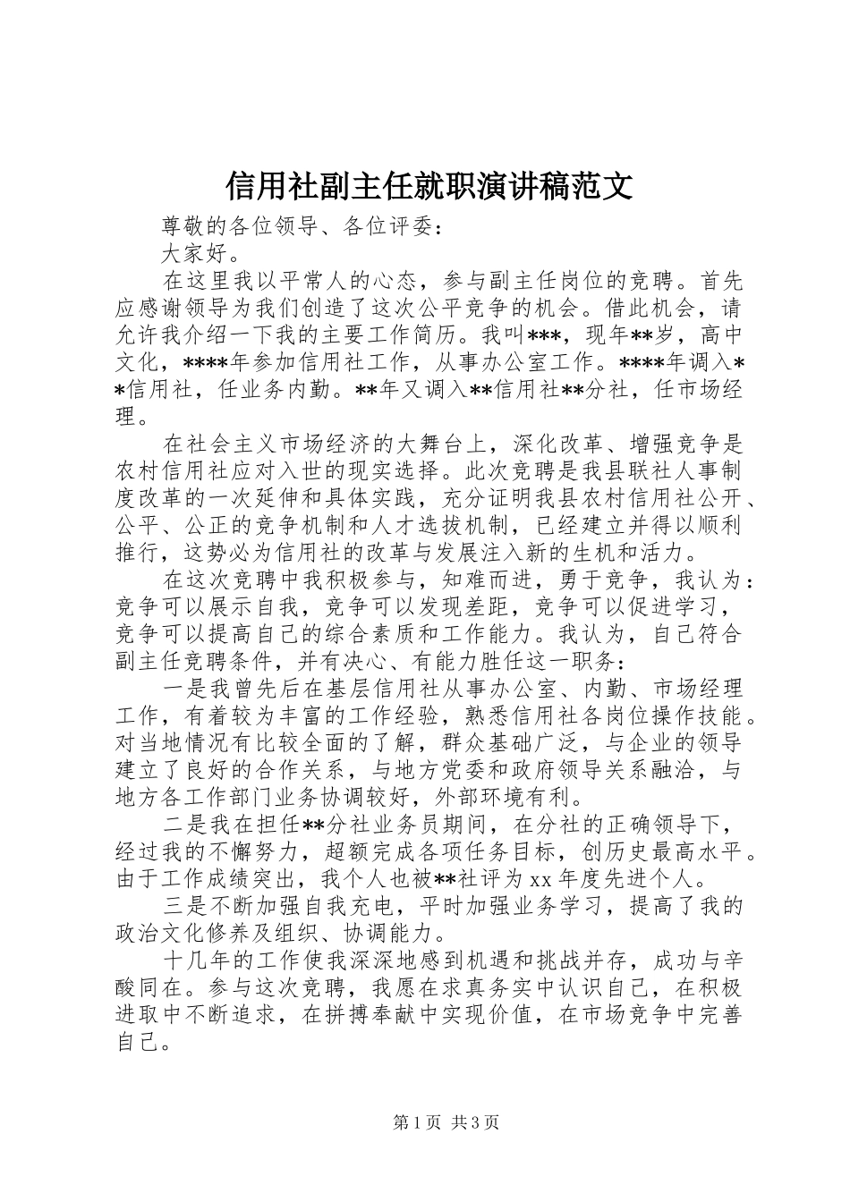 信用社副主任就职演讲范文_第1页