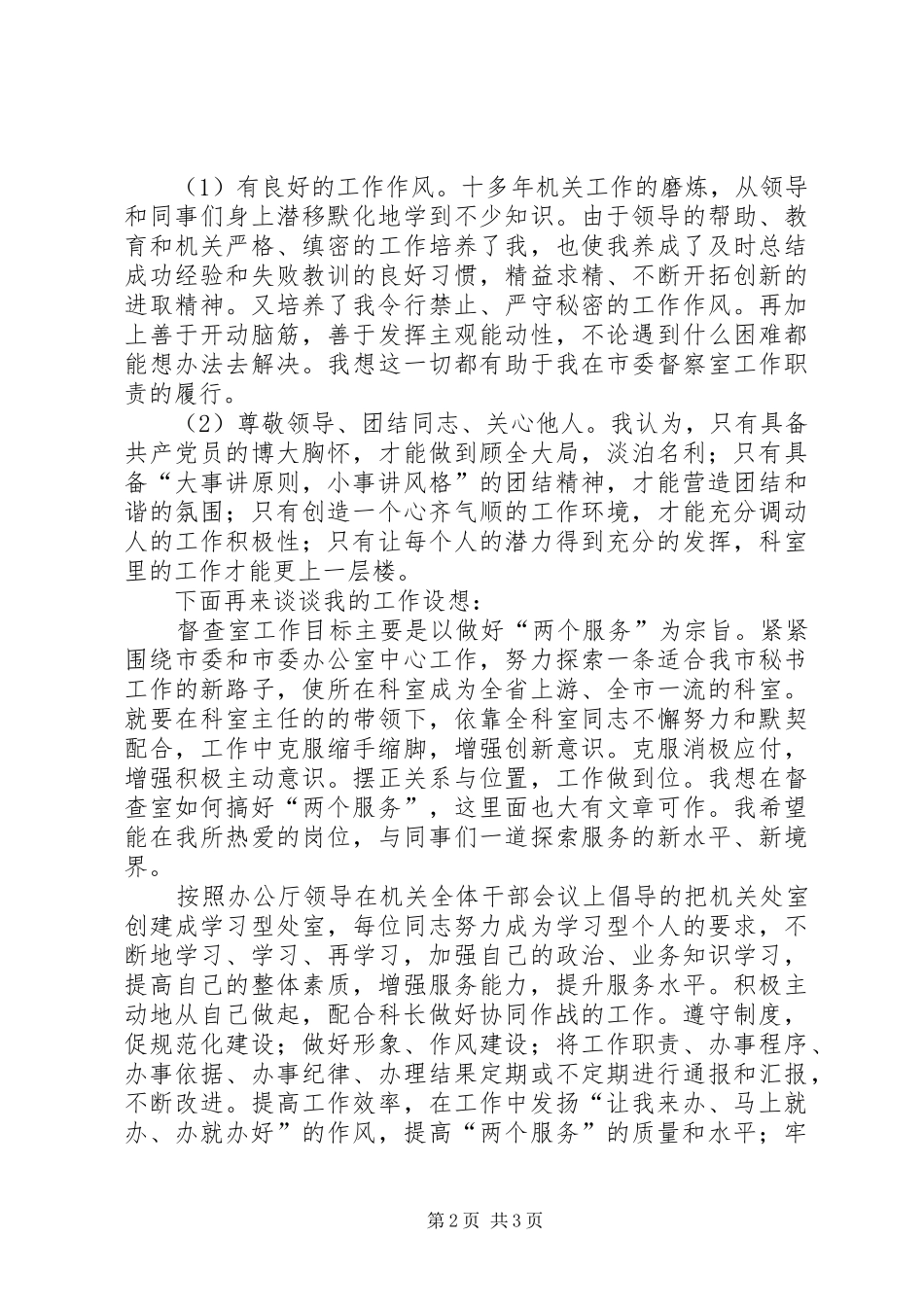 市委办公室督查室副主任竞聘致辞演讲稿_第2页