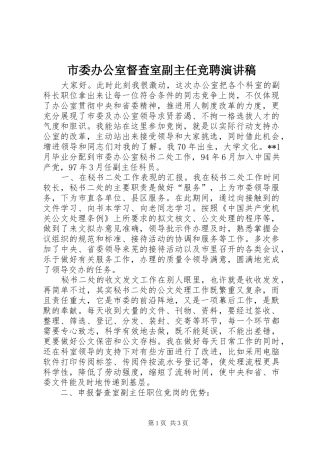 市委办公室督查室副主任竞聘致辞演讲稿