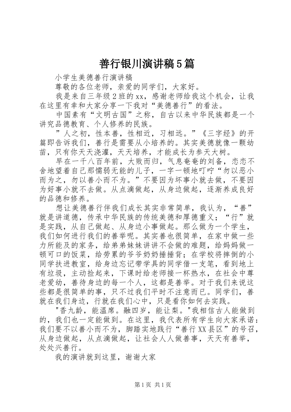 善行银川演讲5篇_第1页