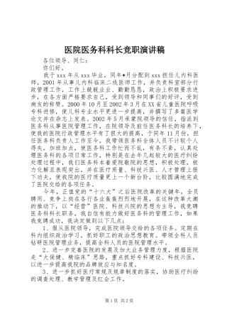 医院医务科科长竞职演讲致辞稿