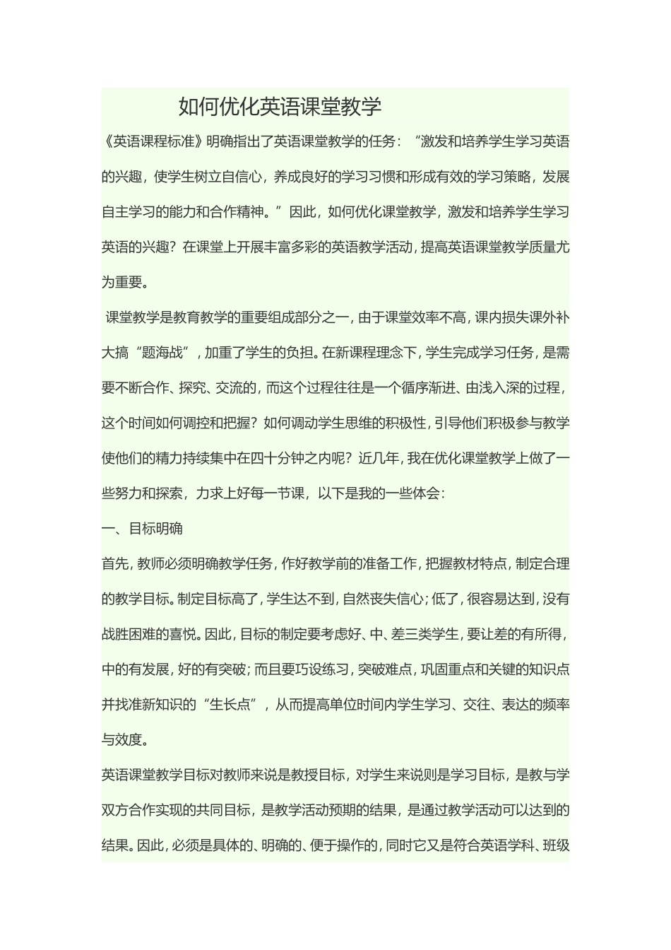 如何优化英语课堂教学_第1页