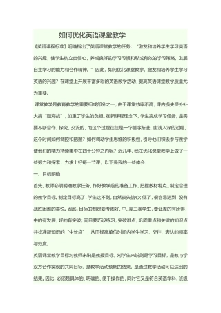 如何优化英语课堂教学