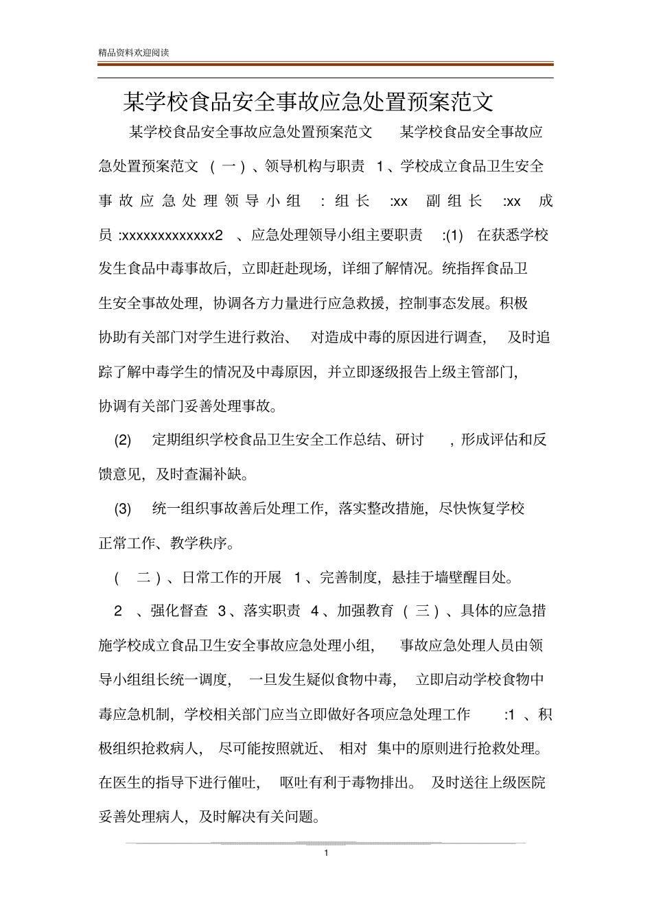 某学校食品安全事故应急处置预案范文_第1页