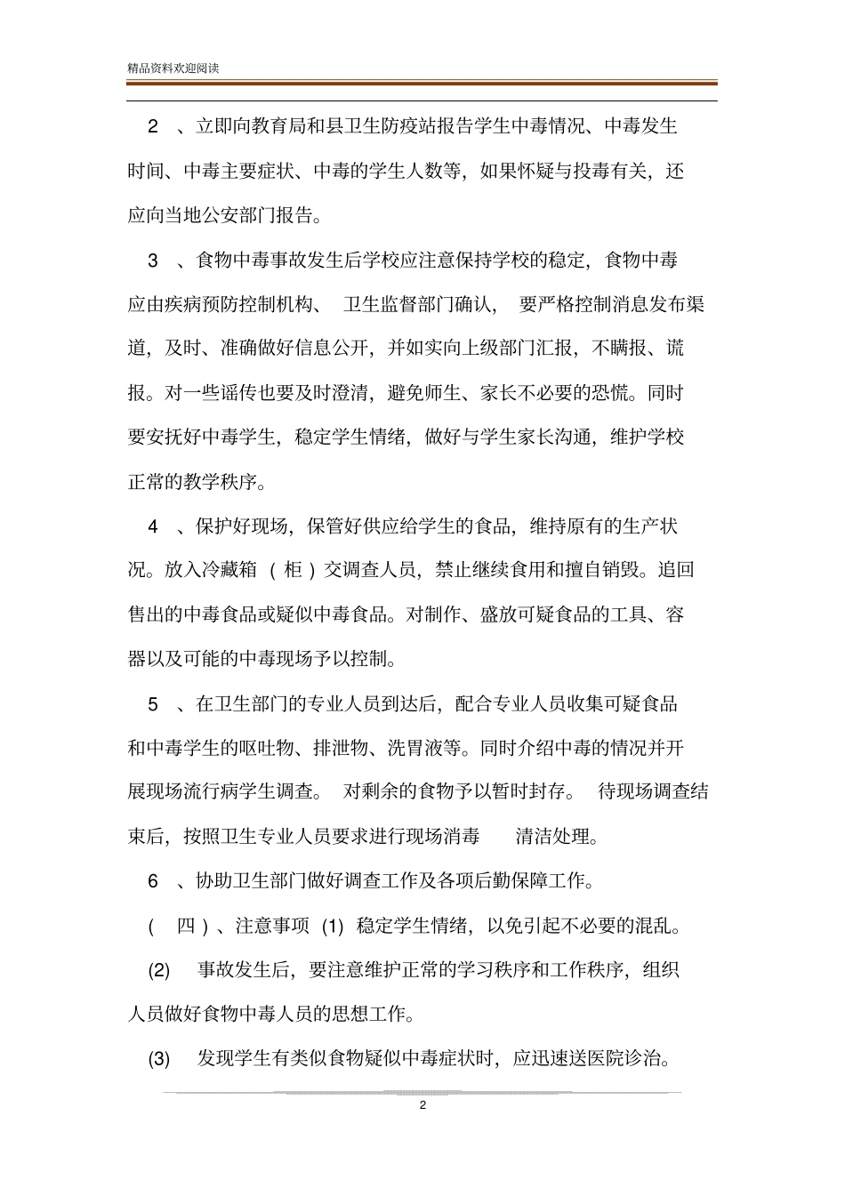 某学校食品安全事故应急处置预案范文_第2页