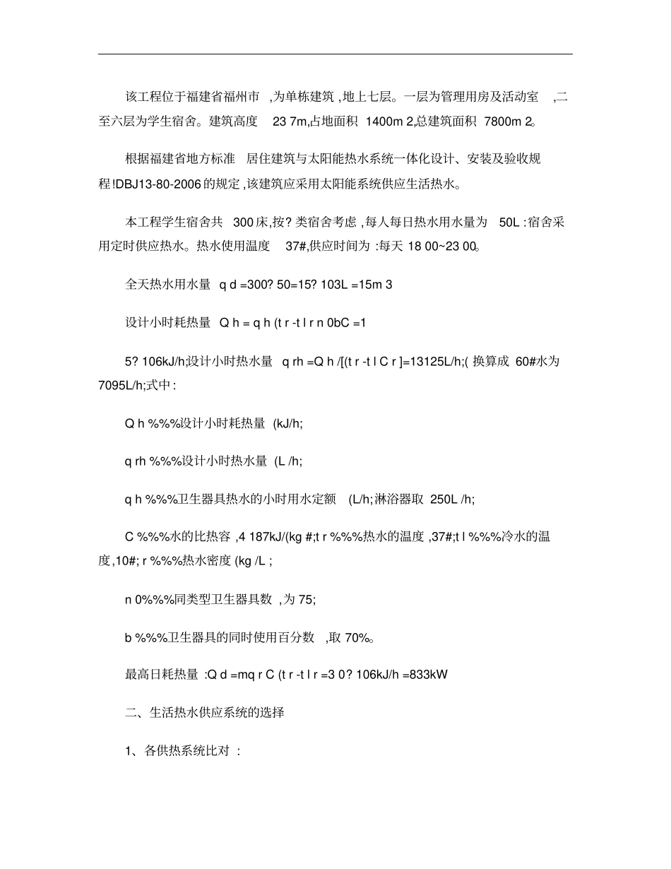某学生宿舍太阳能_热泵热水系统设计及经济性分析汇总_第3页