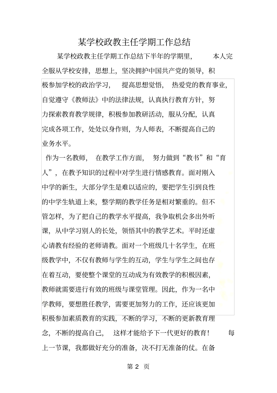 某学校政教主任学期工作总结_第2页