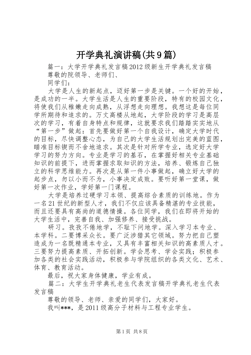 开学典礼演讲稿范文(共9篇)_第1页