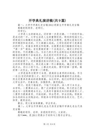 开学典礼演讲稿范文(共9篇)