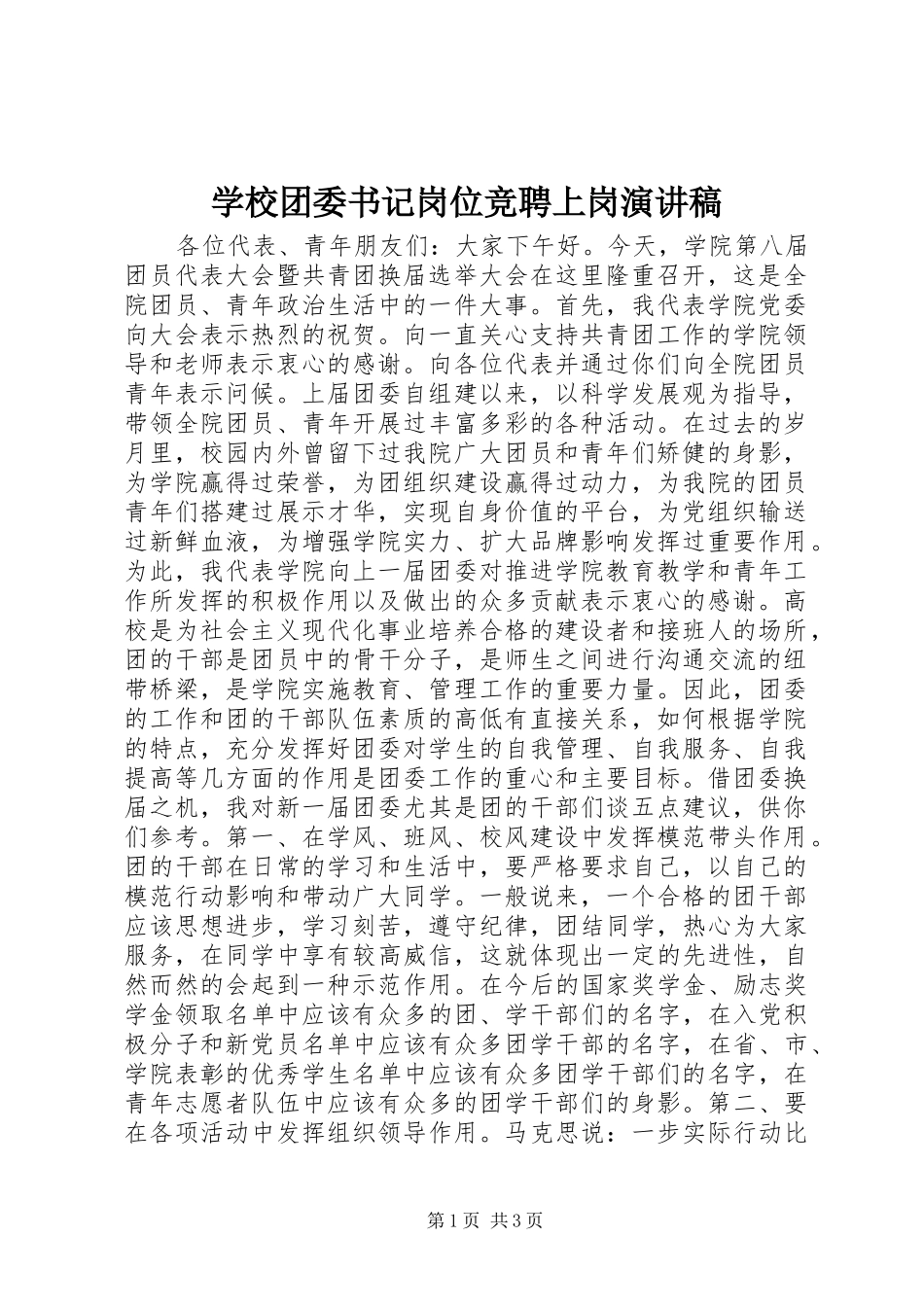 学校团委书记岗位竞聘上岗演讲_第1页