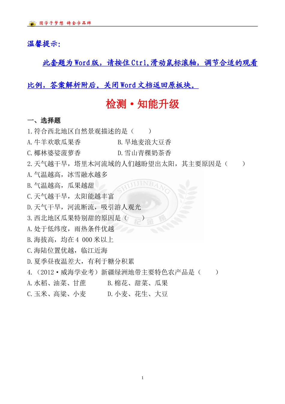 中考地理检测·知能升级第十七章_第1页