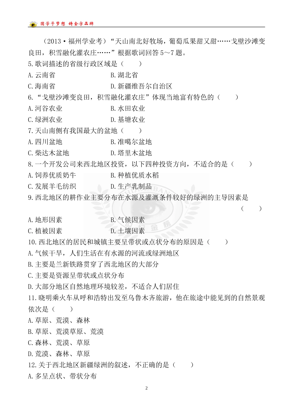 中考地理检测·知能升级第十七章_第2页