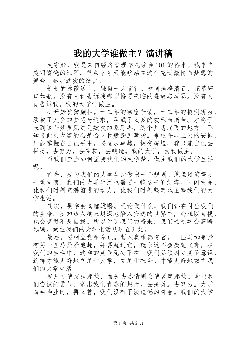 我的大学谁做主？演讲致辞稿_第1页