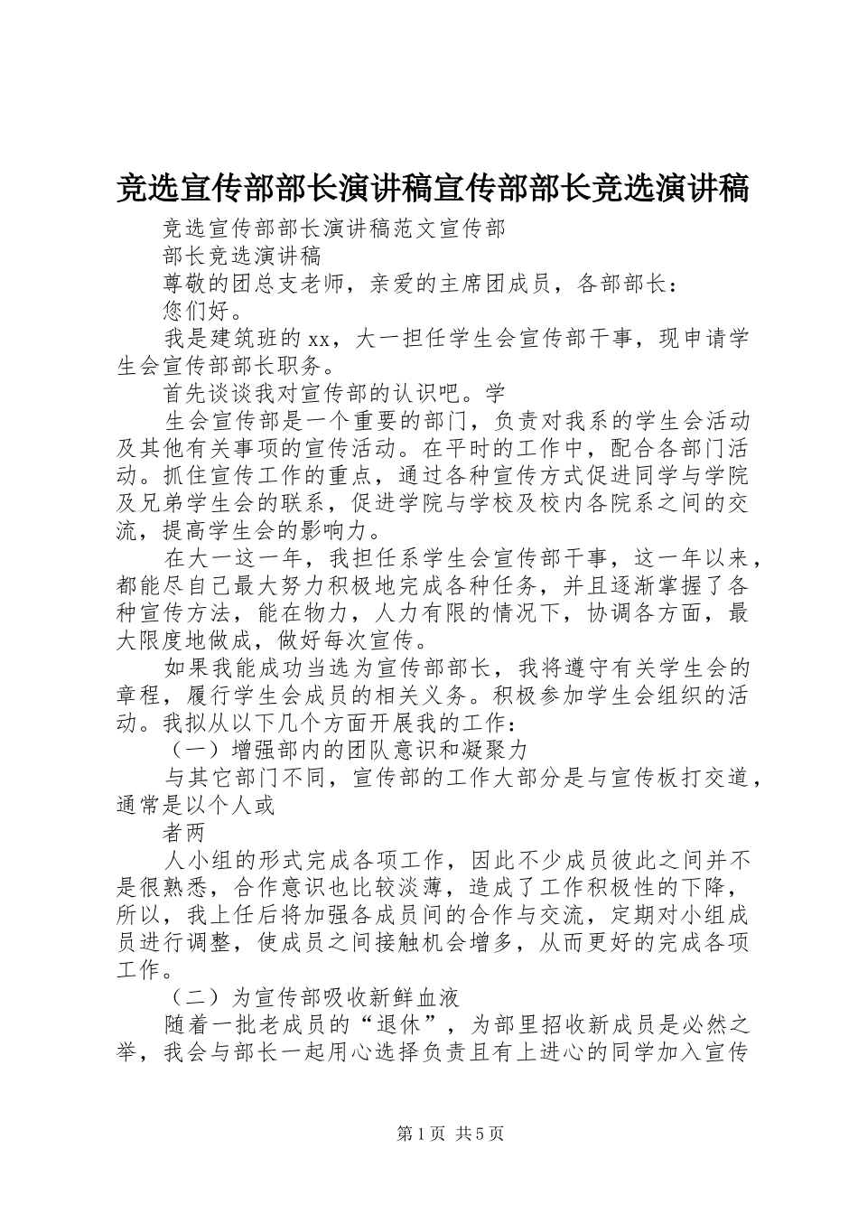 竞选宣传部部长演讲致辞宣传部部长竞选演讲致辞_第1页
