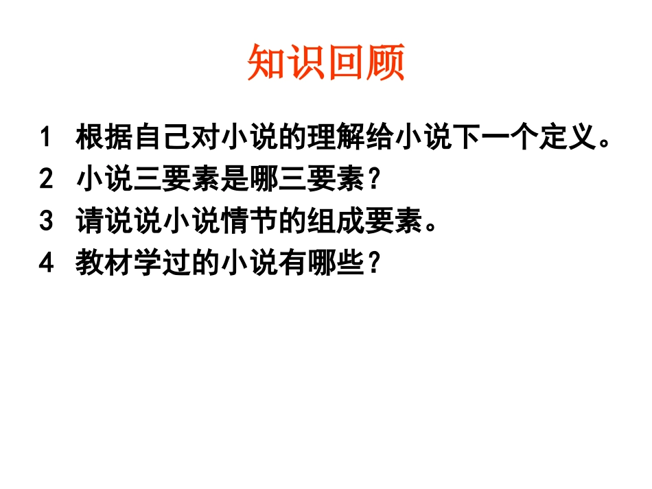 2012高考专题复习：小说鉴赏——情节类(共30张PPT)_第2页