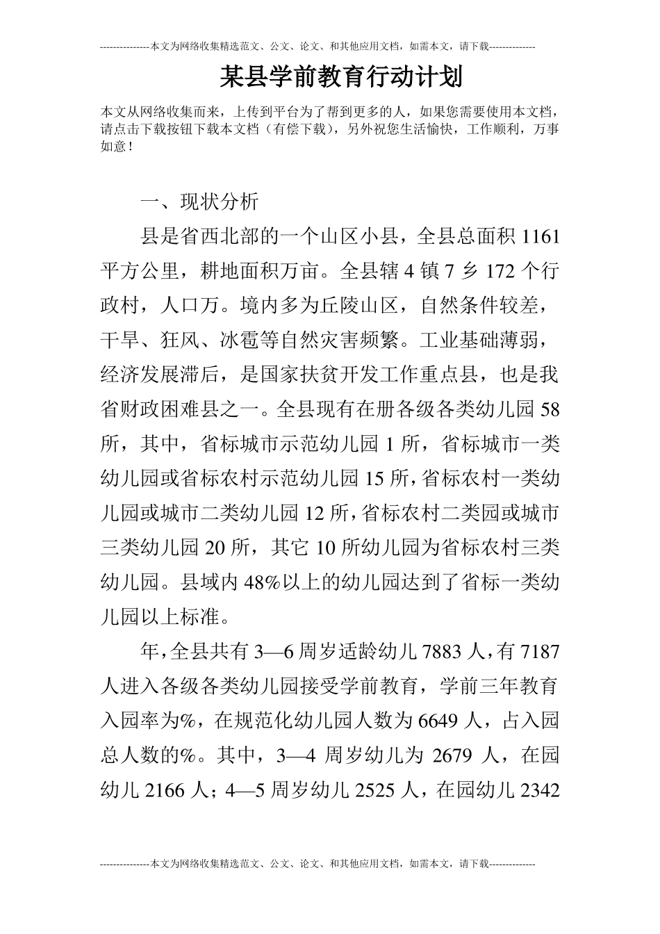 某学前教育行动计划_第1页