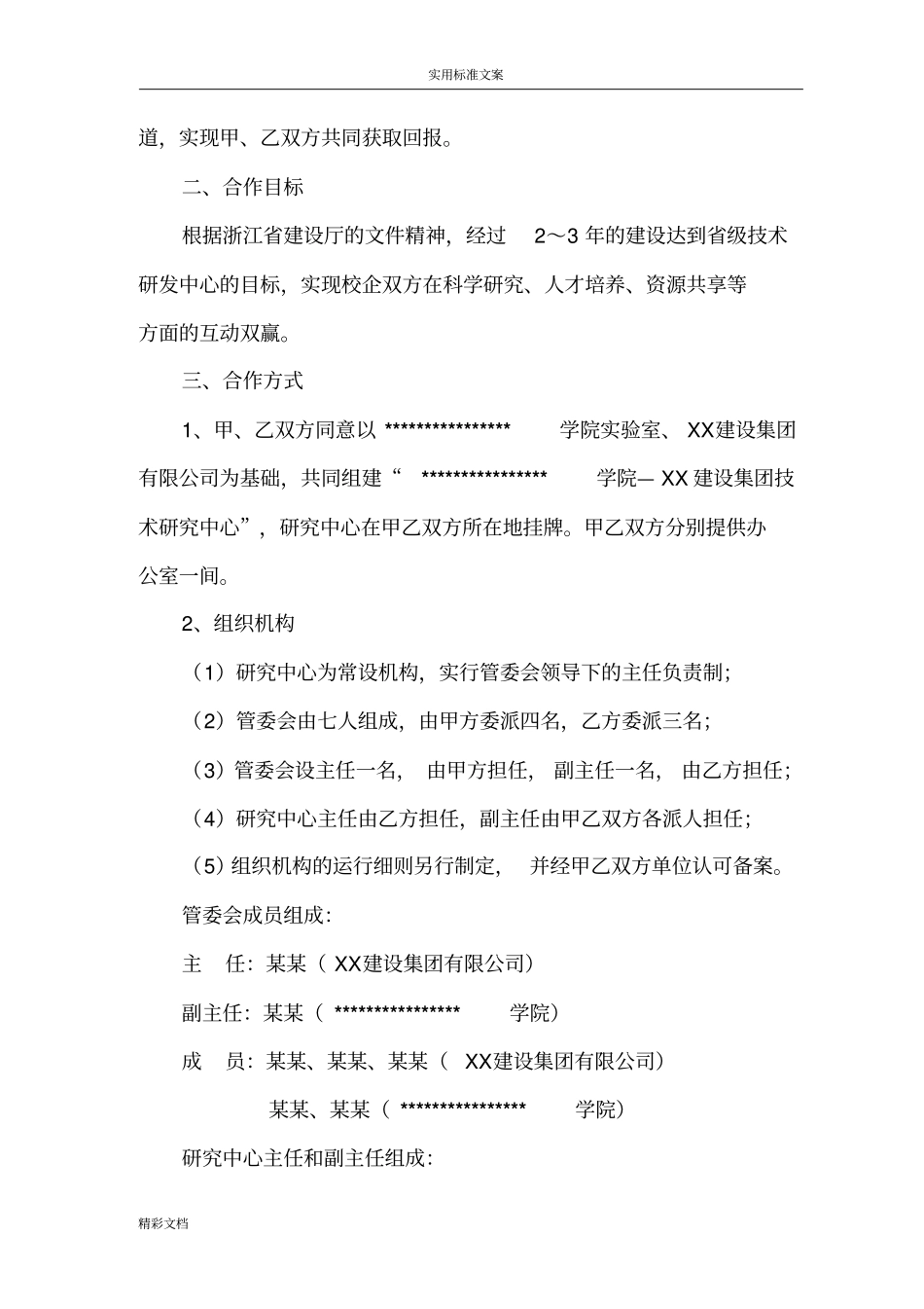 某学院技术中心产学研合作协议详情框架通用版本_第2页
