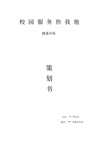 某学院第一服务你我他活动策划书
