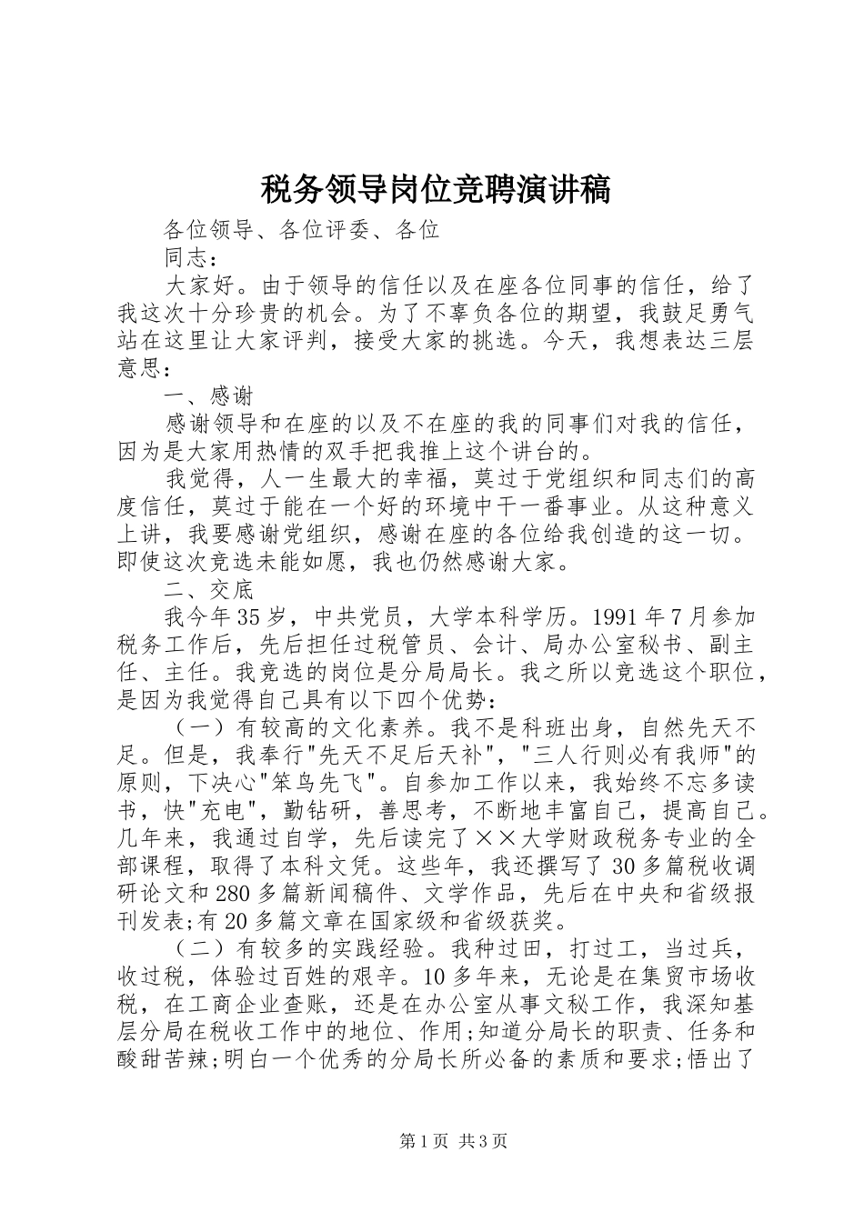 税务领导岗位竞聘演讲稿范文集锦_第1页