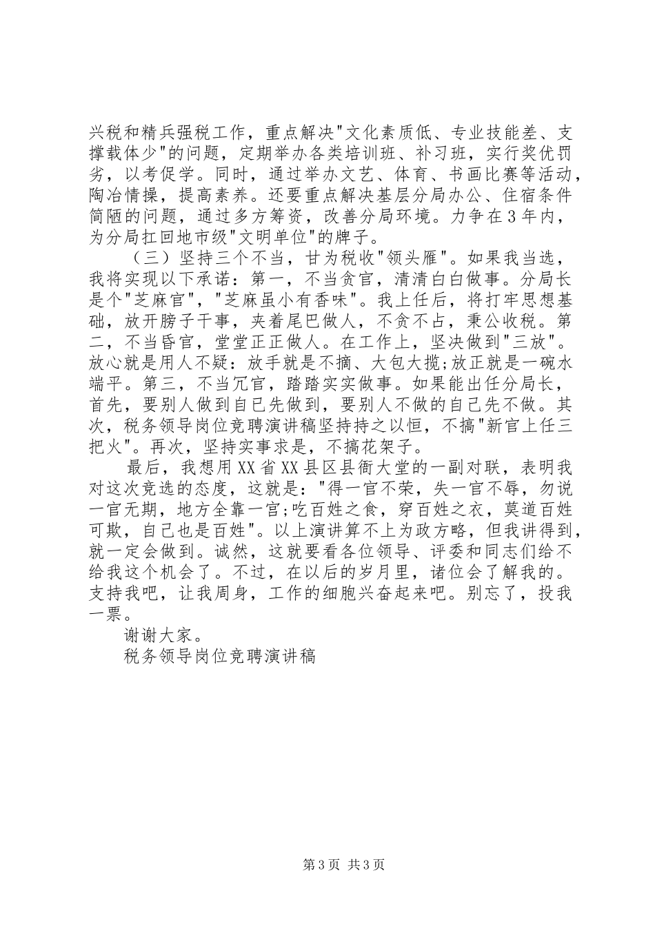税务领导岗位竞聘演讲稿范文集锦_第3页