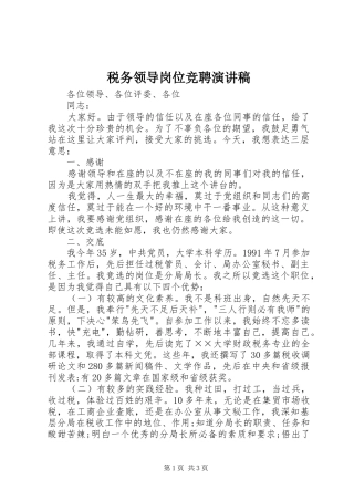 税务领导岗位竞聘演讲稿范文集锦