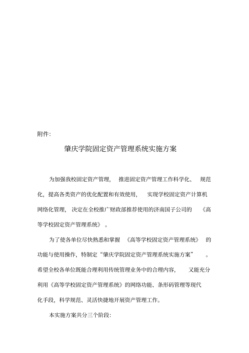 某学院固定资产管理系统实施方案_第1页