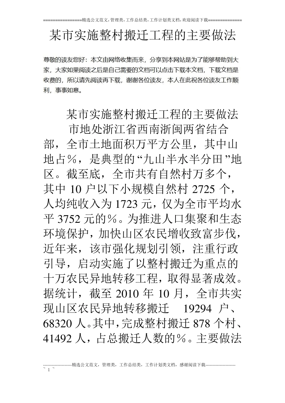 某实施整村搬迁工程的主要做法_第1页