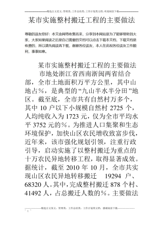 某实施整村搬迁工程的主要做法