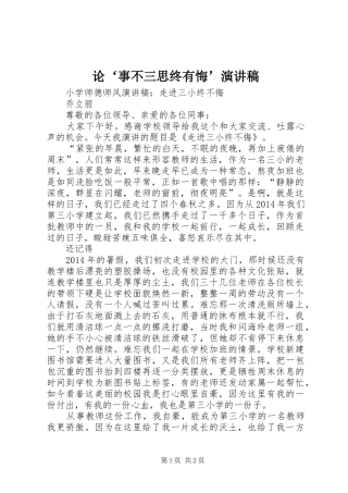 论‘事不三思终有悔’致辞演讲稿