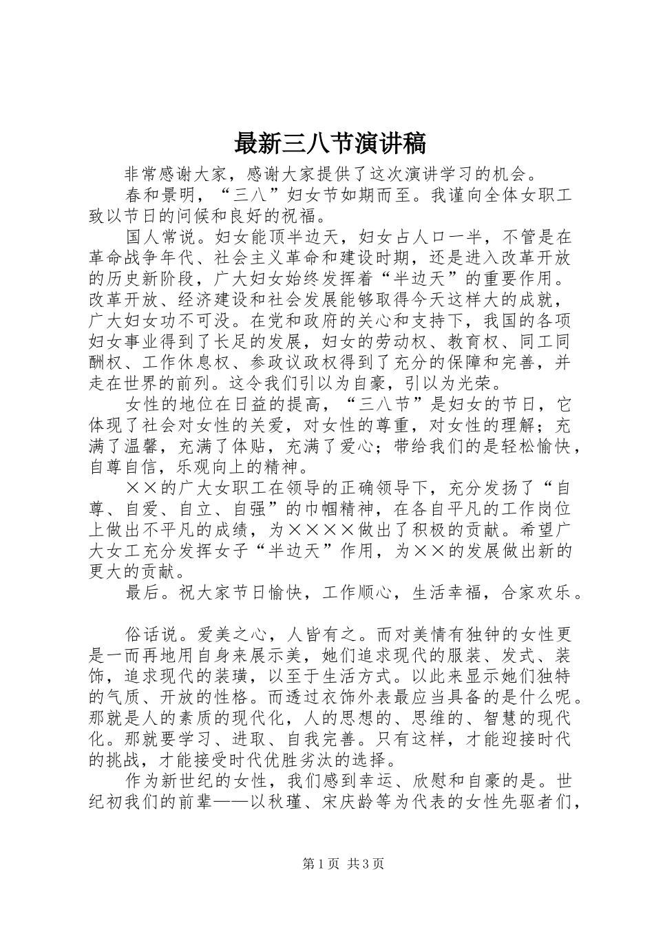 最新三八节演讲_第1页