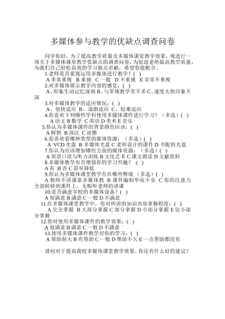 多媒体参与教学的优缺点调查问卷