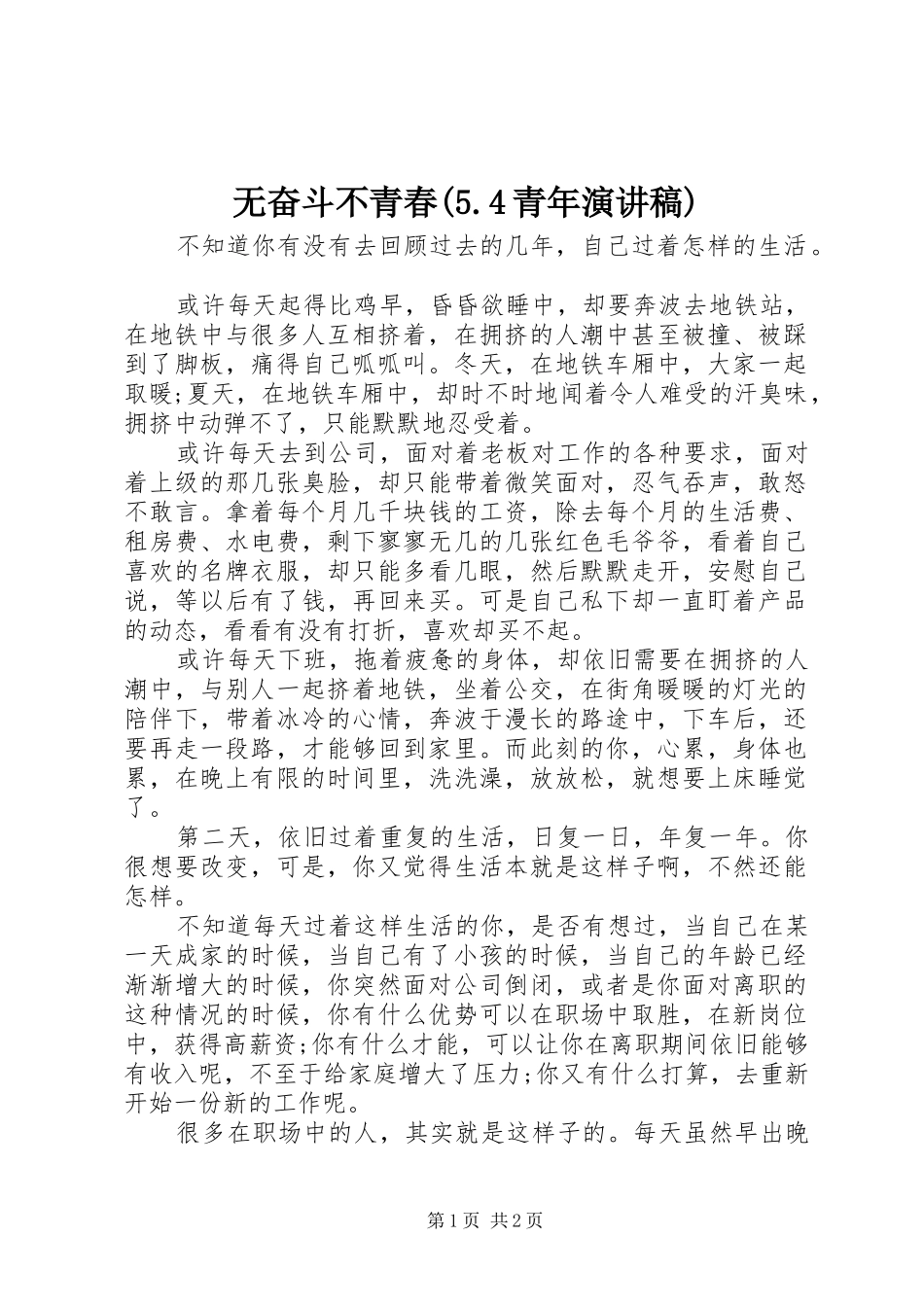 无奋斗不青春(5.4青年演讲致辞)_第1页