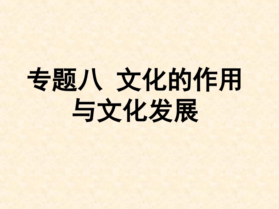 文化的作用二轮复习_第1页