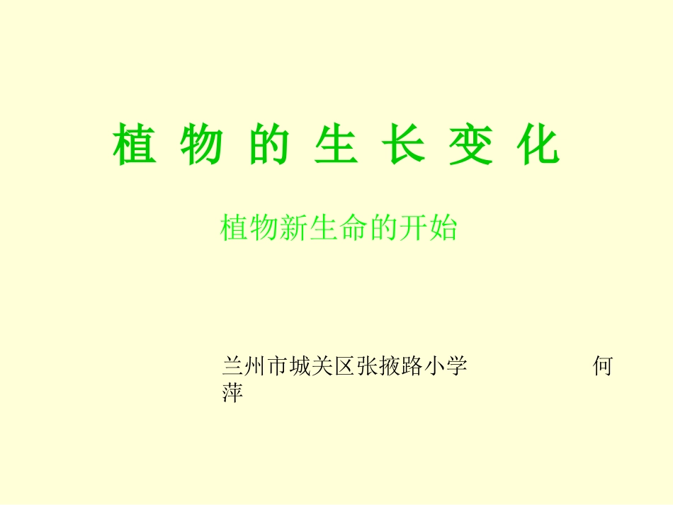 植物的生长变化_第1页