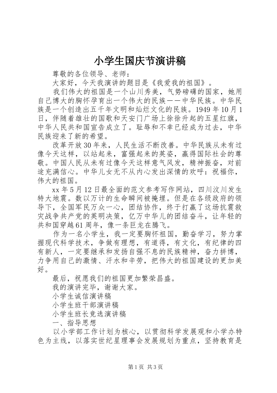 小学生国庆节演讲稿范文_第1页