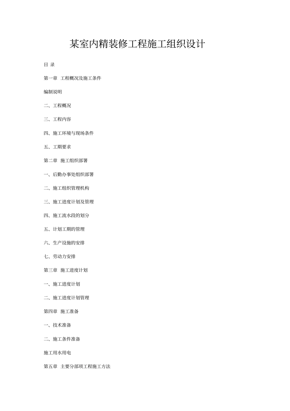 某室内精装修工程施工组织设计_第1页