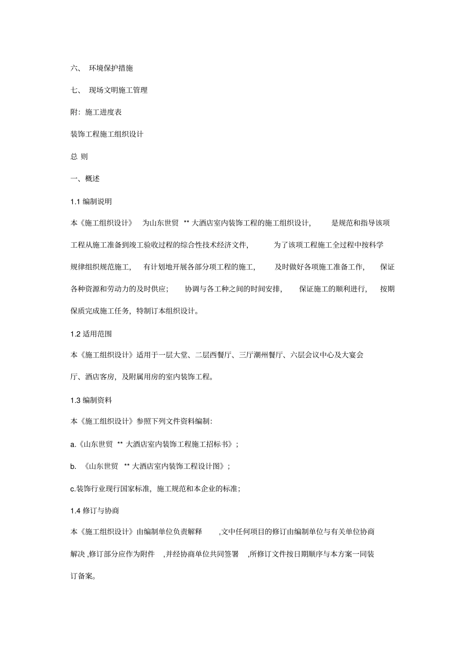 某室内精装修工程施工组织设计_第3页