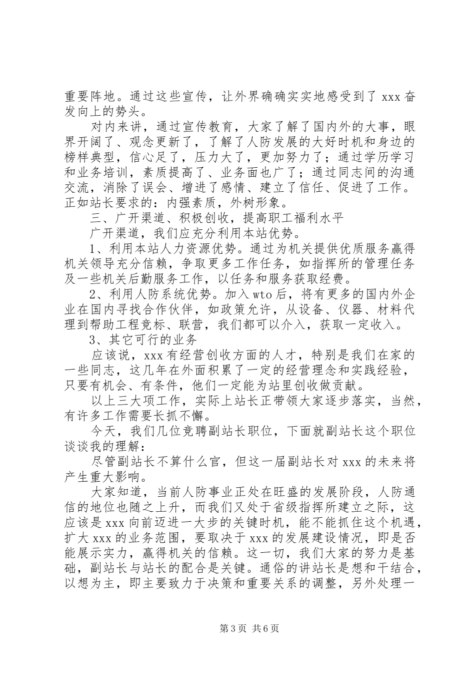 通信指挥站副站长竞职演讲稿范文_第3页